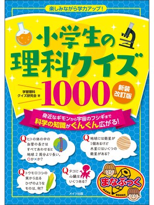 cover image of 小学生の理科クイズ１０００　新装改訂版 楽しみながら学力アップ!